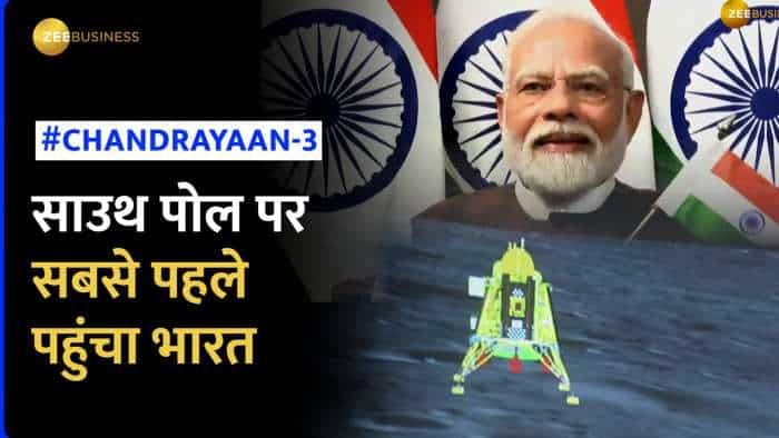 चंद्रयान - 3 मिशन सफल, साउथ पोल पर सबसे पहले पहुंचा भारत, VIDEO में देखिए PM Modi, ISRO साइंटिस्ट ने कैसे मनाया जश्न