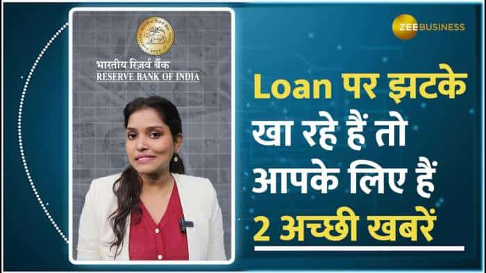 RBI Guidelines: Loan पर खा रहे हैं झटके, तो आपके लिए हैं ये 2 अच्छी खबरें