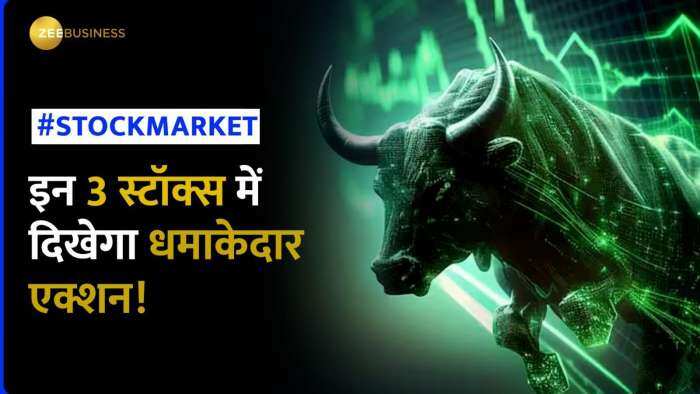 Stocks To Buy: इन तीन शेयर में है दमदार कमाई का मौका!