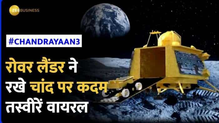 Chandrayaan 3:  Rover lander ने रखे चांद पर कदम, तस्वीरें हुई वायरल