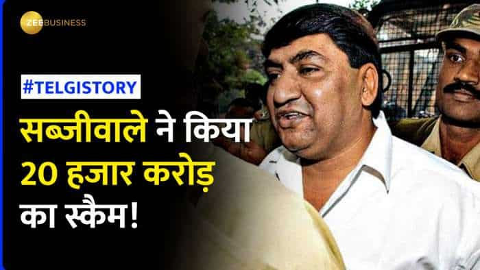 Video Abdul Karim Telgi Scam 2003: सब्जीवाले ने कैसे किया 20 हजार करोड़ का महाघोटाला? ये रही पूरी कहानी