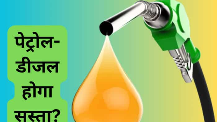 Govt big plan! Petrol- Diesel Price cut possible in near term OMCs may take decision soon after massive LPG rate revision