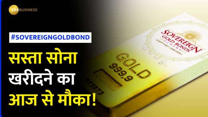 आज से खुल रही Sovereign Gold Bond सीरीज: 7 साल में 120% का रिटर्न, जानिए कब तक कर सकेंगे निवेश