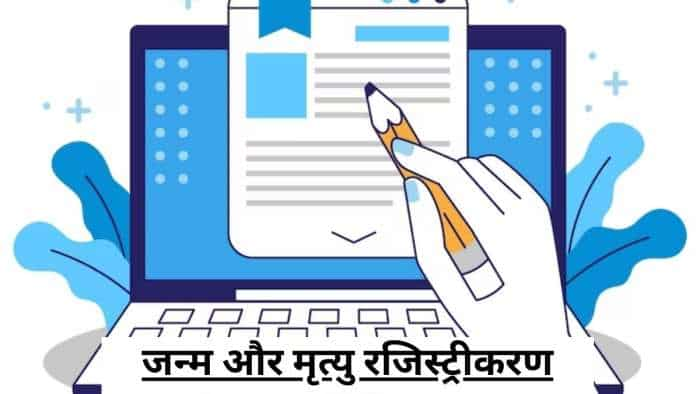 बर्थ सर्टिफिकेट नहीं है तो बनवा लीजिए, बड़ा वेरिफिकेशन डॉक्यूमेंट बनने वाला ये है, 1 अक्टूबर से अनिवार्य होगा ये नियम