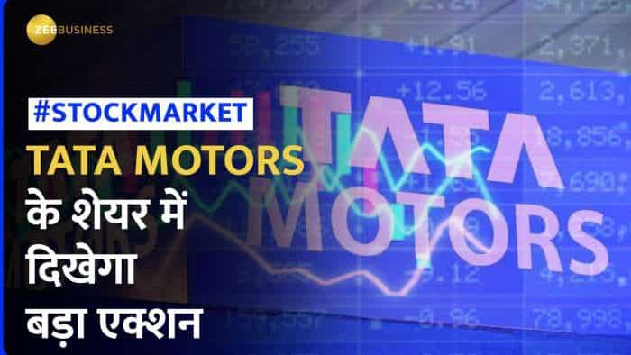 Stock News: Tata Motors के शेयर पकड़ सकता है रफ्तार, 25% और बढ़ सकता है स्टॉक