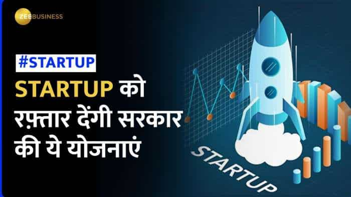 Startup: आपके Startup को बढ़ने में भरपूर मदद करेंगी सरकार की ये 5 योजनाएं