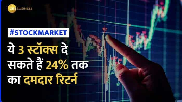 Stock News: इन 3 स्‍टॉक्‍स पर मिल सकता है 24% तक शानदार रिटर्न, जानिए क्या है टारगेट?