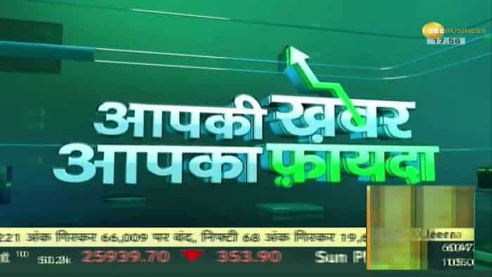 Aapki Khabar Aapka Fayda: क्या देश में बदल रहा है बचत का ट्रेंड?