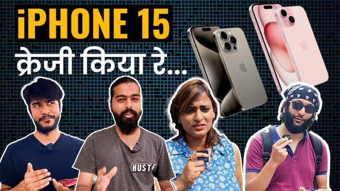 iPhone 15 पर क्या बोली पब्लिक? खरीदना चाहिए या नहीं... देखें यूजर्स के रिएक्शन