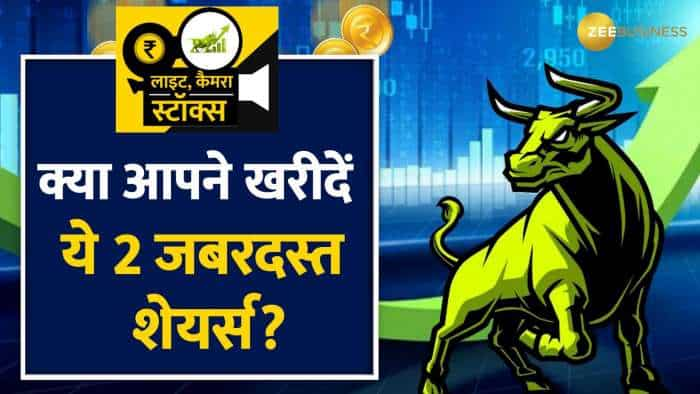 Stocks To Buy: तगड़ी कमाई के लिए आज ही खरीदें ये 2 शेयर्स, मिलेगा जबरदस्त मुनाफा