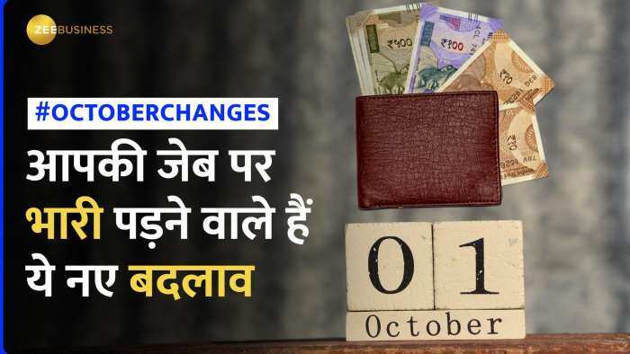 October New Rules: नए महीने के नए बदलाव, आपकी जेब पर पड़ेगा भारी असर!