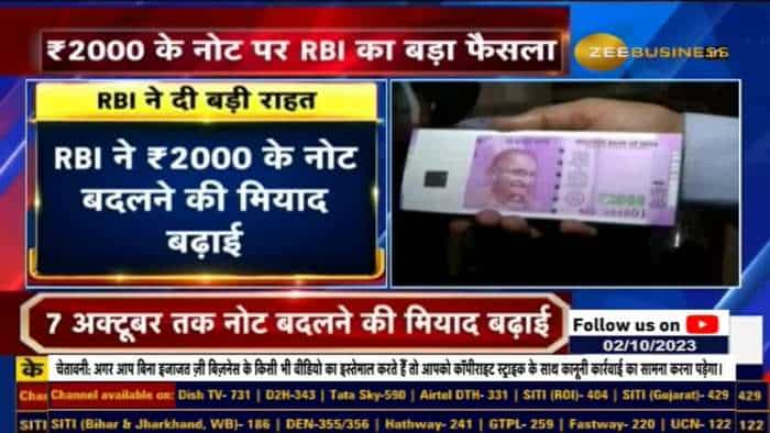 RBI ने ₹2000 के नोट बदलने की मियाद बढ़ाई