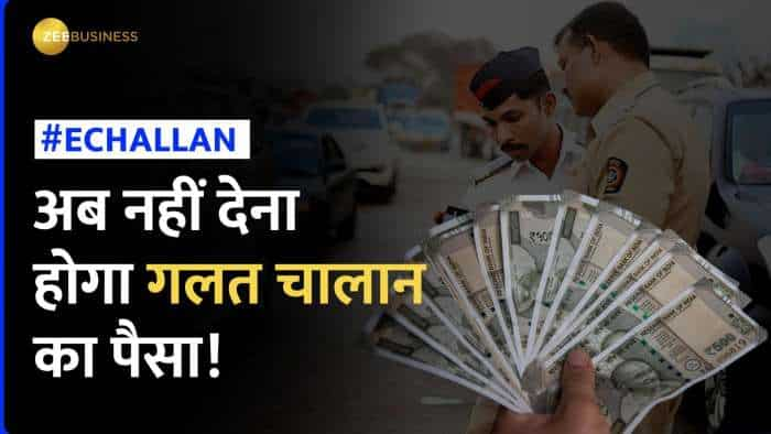 E-Challan Rules: बिना गलती के कट गया चालान, इस तरह करें घर बैठे  शिकायत