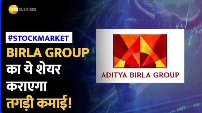 Birla Group का ये शेयर पकड़ेगा रफ्तार, करा सकता है तगड़ी कमाई