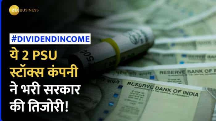 Dividend Income: इन 2 PSU स्टॉक्स कंपनी ने भरा सरकारी खजाना, किया ₹108 करोड़ के डिविडेंड का भुगतान