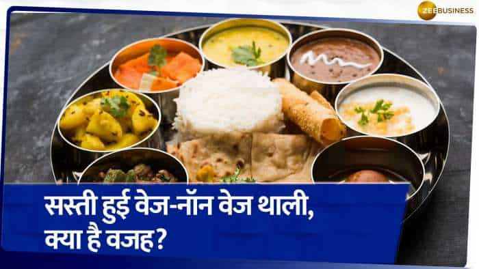 Thali Price: सस्ती हुई वेज और नॉन वेज थाली, जाने किस वजह से कीमतों में आया गिरावट?