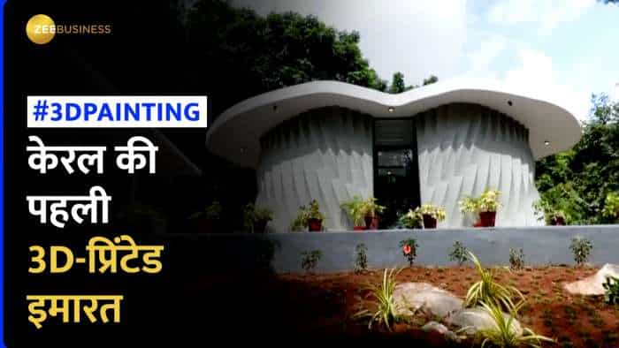 Kerala 3D-Printed Building: सिर्फ दो दिन में हुई 3डी वॉल प्रिंटिंग, यहां देखें Video