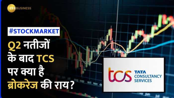 TCS के Q2 नतीजों के बाद क्या है ब्रोकरेज की टारगेट, डिविडेंड दे रहे इस स्‍टॉक में आगे क्‍या करें?