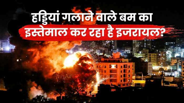 Israel Hamas War: हड्डियां गलाने वाले Phosphorus Bomb का इस्तेमाल कर रहा है Israel?