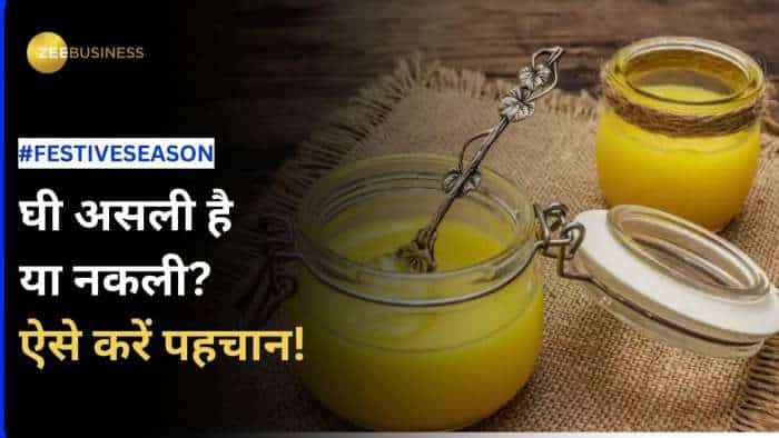 कहीं आपको Desi Ghee के नाम पर बेवकूफ तो नहीं बनाया जा रहा, जानें कैसे कर सकते है असली Ghee की पहचान?