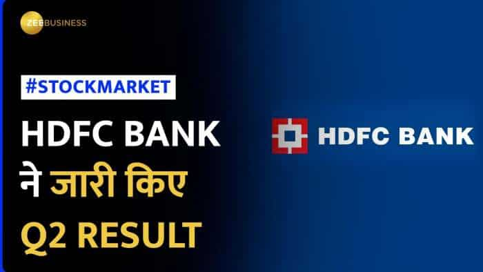 HDFC Bank Q2 Result: एचडीएफसी बैंक का मुनाफा करीब 50% बढ़ा, देखें कैसा है Q2 Result