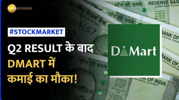 DMART Q2 Results: DMART में क्या है Q2 के बाद का टारगेट? ब्रोकरेज ने दी राय