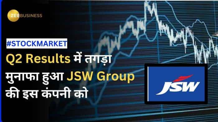 JSW Group की कंपनी ने जारी किया अपना Q2 रिजल्ट, कंपनी को हुआ तगड़ा मुनाफा