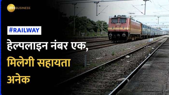 Railway: Festive Season में काम आएगी भारतीय रेल की ये हेल्पलाइन, खाने से लेकर सेफ्टी तक सब में मिलेगी मदद