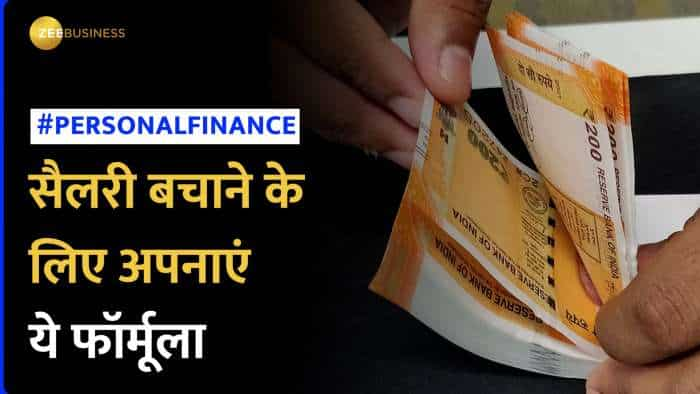 Salary हाथ में आते ही हो जाती है फुर्र, 50-30-20 Formula के जरिए ऐसे करें Financial Planning| Zee Business Hindi