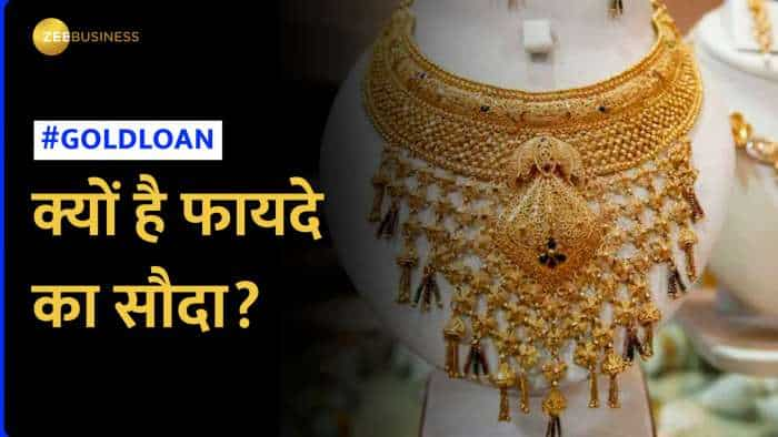 Gold Loan: किन स्थितियों में चुनना चाहिए गोल्‍ड लोन का विकल्‍प, क्‍या हैं इसके फायदे?