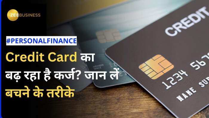 Credit Card के लोन को समय से नहीं चुकाया तो कर्ज के बोझ तले दब सकते हैं, जानिए इससे बचने के तरीके