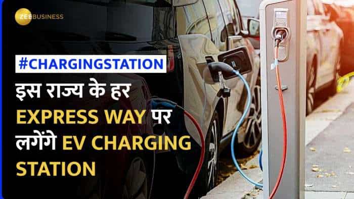 अब EV Vehicle चलाएं बिना टेंशन के, इस राज्य के हर एक्सप्रेस-वे पर लगेंगे EV चार्जिंग स्टेशन