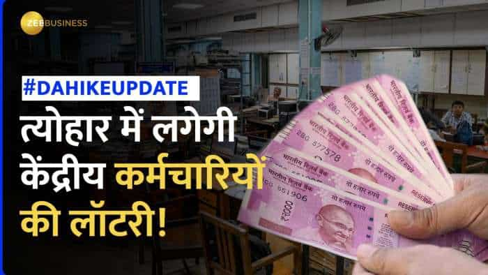 DA Hike- जनवरी 2024 में केंद्रीय कर्मचारियों को सरकार का बड़ा तोहफा, 50% नहीं 51% पहुंचेगा महंगाई भत्ता!