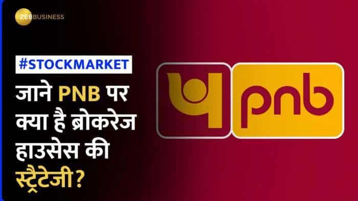 Punjab National Bank पर ब्रोकरेज ने जारी की अपनी रिपोर्ट, 1 साल में दिया 70% तक का रिटर्न