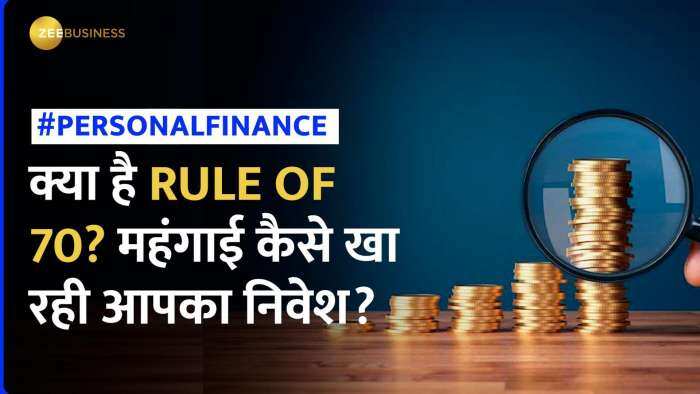 क्या है Rule Of 70 ? यहां जानिए महंगाई कैसे खा रही आपका निवेश