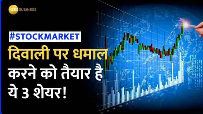 Stock News: इस दिवाली इन शेयरों पर मिलेगा छप्परफाड़ रिटर्न, Sharekhan ने दी BUY की सलाह