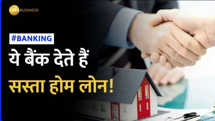 Home Loan: फेस्टिव सीजन में ले रहे हैं खुद का घर? इन बैंकों से मिलेगा सस्ता होम लोन