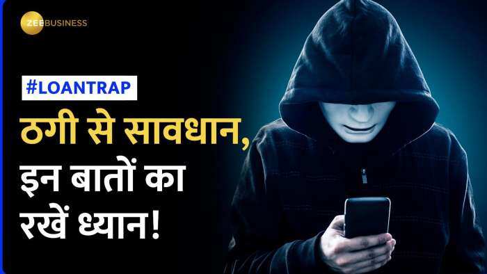 Loan Trap: लोन देने वाले ठगों से बचें, डॉक्यूमेंट्स पर साइन करने से पहले कर लें जांच पड़ताल