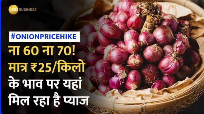 Onion Price Hike: अब इन जगहों पर महज ₹25/किलो के भाव पर खरीदें प्याज, जाने आपके शहर में क्या है कीमत?