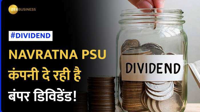 Navratna PSU की ये कंपनी शेयरधारकों को  दे रही प्रति शेयर 60%  का दमदार डिविडेंड