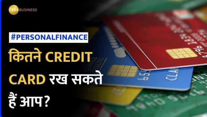 क्या आप जानते हैं कि कितने Credit Card रख सकते हैं आप, अगर नहीं तो वीडियो देख लीजिए