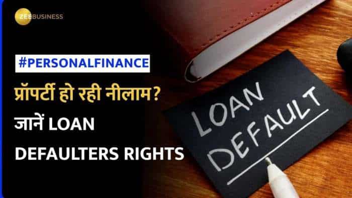 Loan Defaulters के पास भी होते हैं कई अधिकार, प्रॉपर्टी की नीलामी के समय आते हैं काम