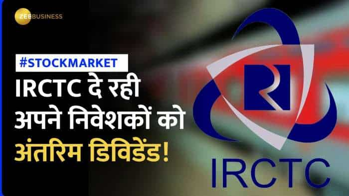 IRCTC Dividend: ये कंपनी दे सकती है अपने निवेशकों को अंतरिम डिविडेंड, जानें क्या है रिकॉर्ड डेट