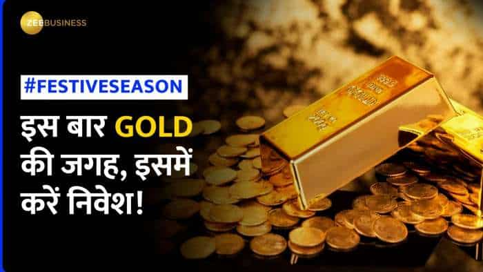 इस फेस्टिव सीजन GOLD की जगह इन चीजों में निवेश से होगा लाभ, न चोरी का डर- मिलेगी शुद्धता की गारंटी