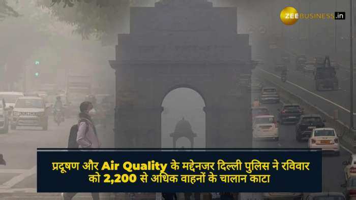 Delhi Pollution: प्रदूषण फैलाने वाले वाहनों पर सरकार ने कसा शिकंजा, 2000 से ज्यादा वाहनों का कटा चालान