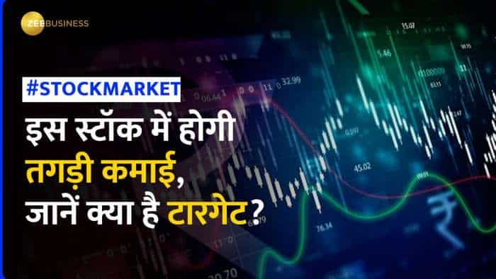 Stock Market: ये स्टॉक कराएगा बंपर मुनाफा,  ब्रोकरेज हाउस ने जारी की स्ट्रैटिजी, जानें क्या है नए टारगेट?