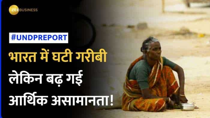 United Nations Development Program की मानें तो भारत में 41 करोड़ से ज्यादा लोग गरीबी से आए बाहर