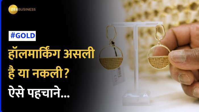 Dhanteras 2023: ज्‍वेलरी में Hallmarking असली है या नकली, ये App दो मिनट में बता देगा