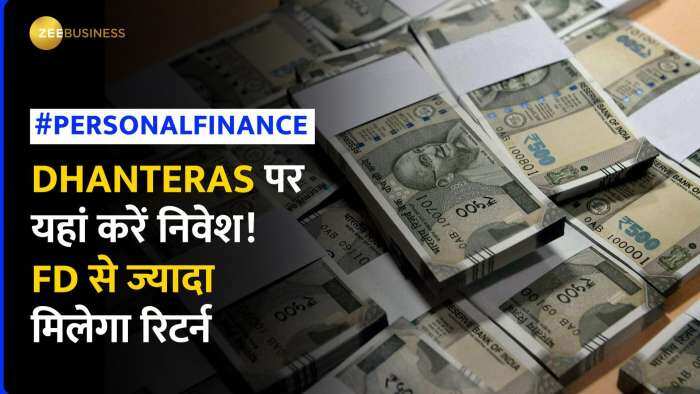 DHANTERAS पर निवेश करने का सोच रहें हैं तो यहां करें निवेश, मिलेगा FD से बेहतर रिटर्न