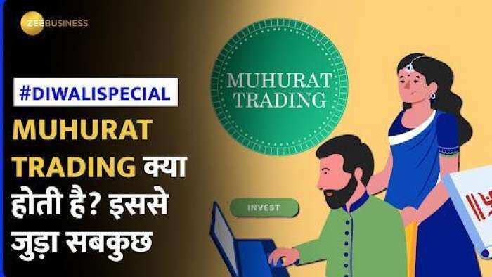 Muhurat Trading क्या होती है? इस बार मुहूर्त ट्रेडिंग की Timing क्या है?